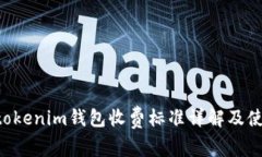 Tokentokenim钱包收费标准详