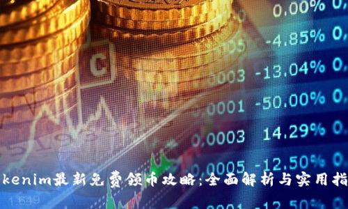 Tokenim最新免费领币攻略：全面解析与实用指南