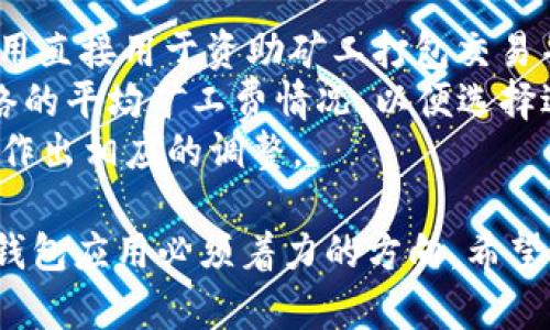  如何解决Tokenim钱包转币备注数字写错的问题 / 
 guanjianci Tokenim钱包, 转币, 备注数字, 加密货币 /guanjianci 

在数字货币的交易过程中，确保每一次转账的准确性是至关重要的。Tokenim作为一款广受欢迎的加密钱包，其用户也时常面临一些操作上的问题，尤其是涉及转币时备注数字填写错误的情况。本篇文章将针对Tokenim钱包转币过程中备注数字写错的情况展开详细讨论，探讨如何弥补这一错误并避免未来的类似问题。

一、Tokenim钱包转币过程中备注的重要性
在进行数字货币转账时，备注字段通常用于标识交易的目的或接收者的信息。在Tokenim钱包中，正确填写备注数字能够帮助接收方核对资金来源和交易目的，特别是在多笔交易以及多用户环境的情况下更是如此。例如，在某些交易所或平台中，备注可以用来标示用户的订单编号或交易性质。

二、备注数字错误的影响
如果在Tokenim钱包中填写的备注数字错误，可能会造成以下几种影响：
1. **交易无法确认**：许多交易所或者平台依赖备注数字来确认资金流向。如果备注数字错误，接收方可能无法确认资金已到账，从而延误取款或其他操作。
2. **资金安全隐患**：在严重的情况下，填写错误的备注可能会导致资金无法找回，尤其是在没有系统记录的情况下。如果备注数字与目的地址不符，资金可能会被归类为无人认领。
3. **用户信任下降**：对于使用Tokenim作为交易工具的用户，频繁出现备注数字错误的问题，会削弱用户对该钱包服务的信任度。这可能会导致用户流失或转向其他钱包应用程序。

三、如何纠正转币备注数字错误
如果你在使用Tokenim钱包时不幸填写了错误的备注数字，可以尝试以下几种方法来解决问题：
1. **联系接收方**：如果备注数字错误而交易尚未确认，第一时间应联系接收该笔资金的用户。告知其备注错误的情况，请求其进一步协助确认。
2. **联系Tokenim客户支持**：通过Tokenim钱包客服事务，询问是否有办法撤回或取消未确认的交易。这通常取决于区块链的工作机制，部分交易在上传后是不可逆的，但最好还是尝试联系官方支持。
3. **提供证据**：在与相关方沟通的时候，最好能够提供交易记录的截图或相关证据，以增强你请求纠正的可信度。
4. **保持记录**：为了避免类似情况的再次发生，建议用户在进行转账前仔细核对所有信息，包括钱包地址和备注信息，并在完成交易后保留相关的转账记录。

四、如何预防转币备注数字错误
预防总是胜于治疗，以下是一些有效的方法来避免在Tokenim钱包使用过程中出现备注数字错误：
1. **确认备注用途**：在每次交易前，应该清楚了解备注数字的具体用途，以及接收方对备注格式的要求。确保自己明白这些信息，可以降低错误发生的几率。
2. **逐步填写**：在转账过程中，可以选择逐个填写信息，每填写完必须确认一次，以确保没有遗漏或错误。
3. **多次审阅**：在最终确认转账前，用户应针对所有填写的信息进行多次复查。除了备注数字之外，还需要关注转账金额和接收地址的准确性。
4. **使用测试转账**：对于大笔交易，可以先进行小额测试转账，测试确认备注的正确性与完整性，这样可以有效减少高风险的错误。

五、可能的相关问题解答

问题一：如何保证Tokenim钱包的安全性？
Tokenim钱包的安全性取决于多个方面，包括密码保护、双因素身份验证和对私钥的管理等。
首先，用户应使用强密码，并定期更换。多数学钱用户往往使用较为简单的密码，这给黑客留下了可趁之机。因此，强烈建议用户使用数字、字母和特殊符号的组合来组成密码。此外，Tokenim也提供了双因素认证功能，通过其手机应用进行身份验证，可以进一步增强账户的安全性。
其次，私钥的保护同样至关重要。用户应将私钥保存在安全的地方，最佳实践是使用硬件钱包或离线存储的方式，切勿将其上传至不明的网站或存储在本地易被盗的地方。
最后，用户应该定期检查钱包的活动记录，以监测可疑交易。如发现异常，立即更改密码并联系Tokenim客服支持。

问题二：Tokenim钱包支持哪种加密货币？
Tokenim钱包支持多种加密货币和数字资产。具体支持的加密货币种类可能会根据版本和更新而有所不同。但一般而言，Tokenim钱包包括比特币（BTC）、以太坊（ETH）、瑞波币（XRP）、莱特币（LTC）及其他主流和次流数字资产。
用户在下载Tokenim钱包时，可以通过其官方网站或者应用商店查看最新的支持货币种类。同时，该钱包还持续对新的加密货币进行支持扩展，任何新上线的加密货币会及时更新于Tokenim的公告中。
此外，Tokenim还值得一提的是其对ERC-20标准代币的支持，用户可以在其钱包里管理与以太坊生态系统相关的所有代币，从而更好地在去中心化金融（DeFi）中进行交易与投资。

问题三：如何恢复Tokenim钱包的备份？
恢复Tokenim钱包的数据备份通常涉及到助记词或密钥。如果用户已经备份了助记词，只需逐一输入即可恢复钱包中的资产。
请注意，一旦钱包被删除或设备丢失，恢复备份的过程就尤为重要。用户要确保存有助记词的纸质或数字存储方式是安全的，并在需要时能方便地访问。这些助记词是用户恢复资产的唯一依据。
一般情况下，Tokenim会在用户首次设置钱包时提供助记词，强烈建议用户在设置完成后立即备份，并在设备中设置密码保护。备份完毕后，用户可以在Tokenim钱包中选择“导入钱包”功能，通过助记词恢复钱包的状态。

问题四：Tokenim钱包的转币费用是多少？
Tokenim钱包内的转币费用主要由区块链网络本身决定。具体费用依据网络的拥堵程度而定，通常在转币时用户需要支付适当的“矿工费”，此费用直接用于资助矿工打包交易并将其添加至区块链。
用户可以在转账过程中自定义矿工费，但请注意费用过低可能会导致交易未被及时确认，甚至被丢弃。因此，建议用户在发起转账前查看当前网络的平均矿工费情况，以便选择适当的费用设置。
不过，Tokenim钱包本身不会额外加收转账费用，所有的费用都由用户选择的矿工费构成。用户在转账的过程中能够清晰查看到预计的总费用并作出相应的调整。

总结来说，Tokenim钱包在转币过程中办理备注数字的准确性极为重要。维护用户的安全和信任，同时，提高转账的准确性和透明度，是任何数字钱包应用必须着力的方向。希望本文能够帮助Tokenim的钱包用户更好地理解和处理转币备注问题，为数字货币交易提供保障。