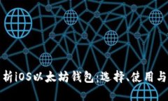 全面解析iOS以太坊钱包：