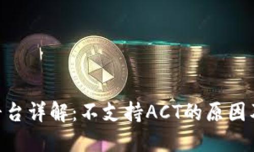 Tokenim平台详解：不支持ACT的原因及替代方案