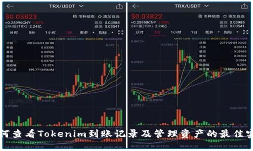 如何查看Tokenim到账记录及管理资产的最佳实践