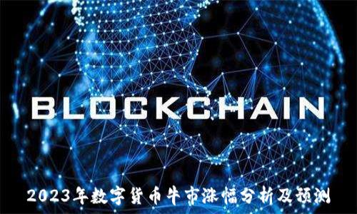   
2023年数字货币牛市涨幅分析及预测
