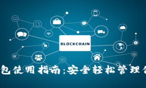 IM Token钱包使用指南：安全轻松管理你的数字资产