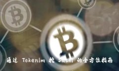 通过 Tokenim 挖 Sushi 的全方
