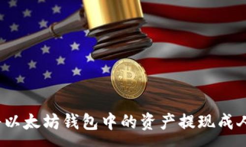 :
如何将以太坊钱包中的资产提现成人民币？
