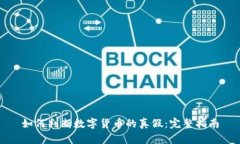 如何判断数字货币的真假