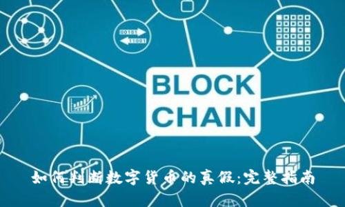 如何判断数字货币的真假：完整指南