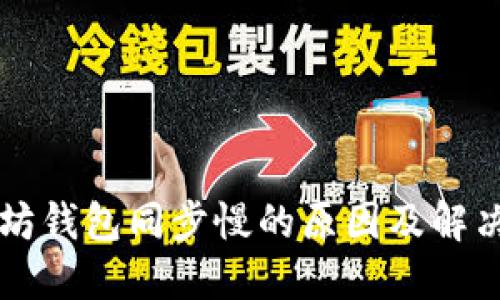 以太坊钱包同步慢的原因及解决方法