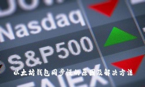 以太坊钱包同步慢的原因及解决方法