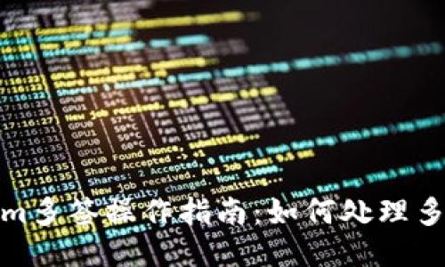 Tokenim多签操作指南：如何处理多签问题