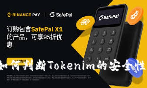 如何判断Tokenim的安全性？