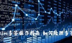 Tokenim多签操作指南：如何