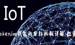 Tokentokenim钱包的分红机制