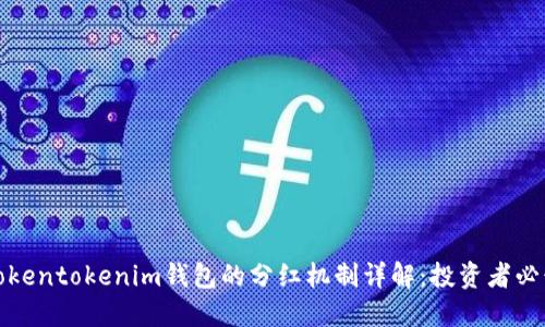 Tokentokenim钱包的分红机制详解：投资者必读