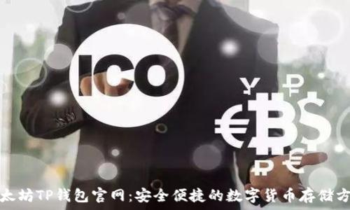   
以太坊TP钱包官网：安全便捷的数字货币存储方案