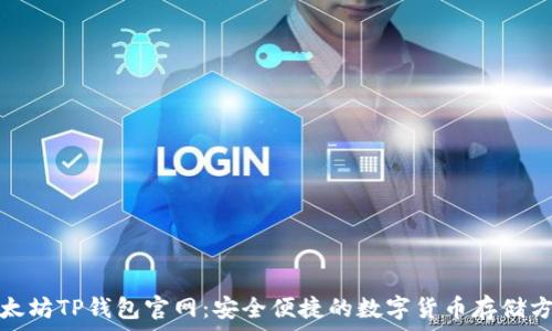   
以太坊TP钱包官网：安全便捷的数字货币存储方案