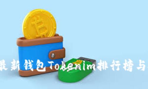 2023年最新钱包Tokenim排行榜与投资指南