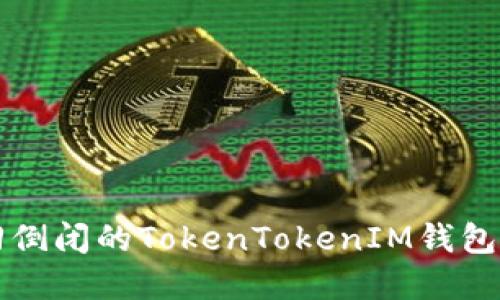 如何找回倒闭的TokenTokenIM钱包中的资产