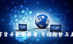 ETH数字货币最新报告：市