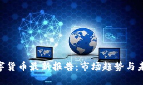 ETH数字货币最新报告：市场趋势与未来展望