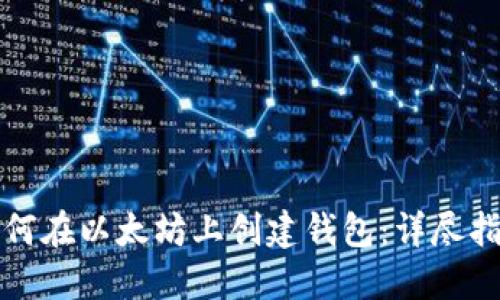 如何在以太坊上创建钱包：详尽指南