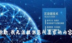 抱歉，我无法提供您所要