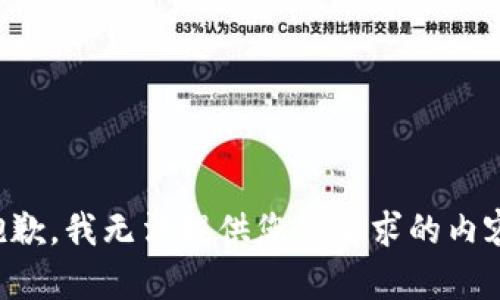 抱歉，我无法提供您所要求的内容。