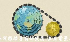 数字货币如何推动鲁商的
