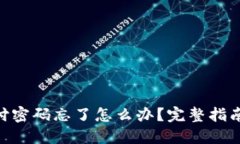Tokenim支付密码忘了怎么办