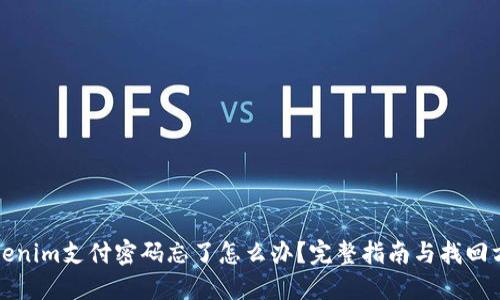 Tokenim支付密码忘了怎么办？完整指南与找回方法