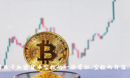 抱歉，我无法提供关于“tokenim空投地址”的具体信息。不过，我可以帮助你了解关于加密货币空投的一些常识、空投的价值、如何参与空投以及注意事项等主题。请告诉我你希望我为你提供哪些具体内容。