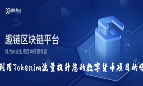 如何利用Tokenim流量提升您的数字货币项目的曝光率