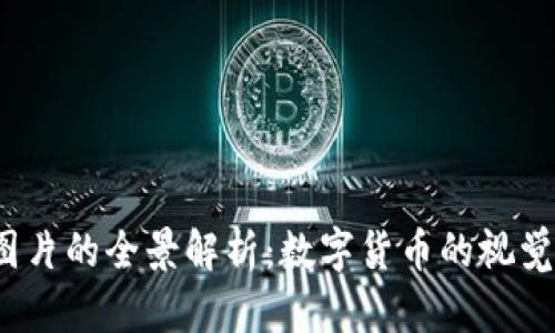 2023年以太坊图片的全景解析：数字货币的视觉艺术与未来发展