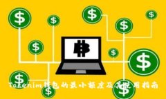 Tokenim钱包的最小额度及其