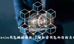 Tokenim钱包地址解析：了解