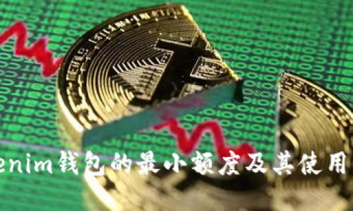 Tokenim钱包的最小额度及其使用指南