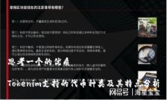 思考一个的优质Tokenim支持