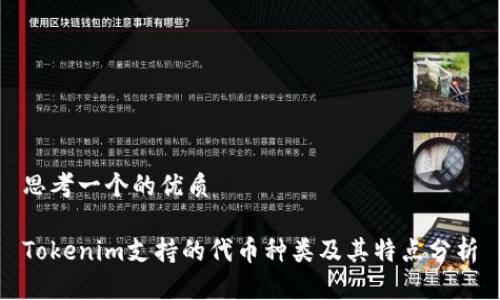 思考一个的优质

Tokenim支持的代币种类及其特点分析