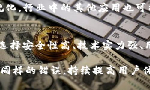 Tokenim应用为何在App Store下架的深度解析
Tokenim, App Store, 应用下架, 原因分析/guanjianci

一、Tokenim应用概述
Tokenim是一款旨在为用户提供数字货币管理和交易服务的应用程序。随着区块链技术的发展和加密货币的普及，Tokenim通过提供便捷的用户界面和强大的交易功能，迅速赢得了大量用户的喜爱。在多个国家和地区，Tokenim应用都呈现出爆炸式的增长。
然而，近期Tokenim在App Store的下架引发了广泛关注。这一事件不仅对Tokenim的用户和投资者产生了影响，也引起了业界对App Store政策的讨论。

二、Tokenim被下架的原因
Tokenim的下架并非孤立事件，而是与App Store的严格政策和合规要求密切相关。Apple公司对其平台上的应用程序有严格的审核流程，尤其是在涉及金融交易和数字货币的应用。
1. **合规性问题**：Tokenim可能未能满足App Store所要求的所有合规性标准。包括但不限于用户身份验证、资金安全以及数据隐私等方面。尤其在当前的监管环境中，数字货币交易平台常常面临来自各国监管机构的严格审查。
2. **用户反馈和投诉**：Tokenim可能接到了用户的负面反馈和投诉，有关应用的功能不足或是用户体验问题。这些反馈有时会导致App Store对应用进行更深入的审核，甚至下架处理。
3. **政策变化**：Apple时常根据市场环境和法规变化调整其应用审核政策。如果Tokenim未能及时按照新的政策进行调整，很可能会被下架。
4. **安全漏洞和技术问题**：数字货币应用面临的一个严重问题是技术安全。在过去几个月中，Tokenim可能暴露出安全漏洞，导致用户资金或数据被盗。这一情况可能促使Apple立即采取下架措施，以保护用户利益。

三、Tokenim用户的影响
Tokenim的下架对用户造成了直接的影响。首先是用户无法再通过App Store下载或更新Tokenim应用。其次，现有用户可能无法及时获取应用的最新功能和安全更新，这在加密货币交易中尤其重要，因为技术和市场动态变化迅速。
此外，用户的资产安全或者交易记录是否会受到影响也是一个较为突出的担忧。虽然Tokenim在其下架前可能会采取措施来保护用户资产，但仍然会引发用户对资金安全的关注。
1. **无法访问交易功能**：大多数用户依赖Tokenim进行日常交易，应用的下架意味着他们可能会面临资金无法流动的局面。这对急需交易的用户来说是一个重大打击，尤其是在市场波动时，无法及时采取行动可能导致较大的经济损失。
2. **替代方案的需求**：Tokenim的用户可能需要寻找其他替代应用，这又引发了对新应用的安全性和可靠性的担忧。市场上有很多数字货币应用，但并不是所有应用都是可信的，用户在选择替代方案时需要进行更多的研究与评估。
3. **用户信任度下降**：Tokenim的下架可能会导致用户对该品牌的信心下降。信任是数字货币交易的核心，频繁的政策变更和应用下架会减少用户长期使用的意愿。

四、针对实际情况的解决方案
Tokenim在经历下架事件后，需要采取一系列的措施来恢复用户的信赖与支持。
1. **加强合规性**：Tokenim需要加紧与法律顾问和合规专家的合作，确保其所有功能和服务符合不同国家和地区的法规要求。这不仅能帮助其顺利重回App Store，也会增强用户对应用的信任。
2. **完善客户服务**：Tokenim在此时需要健全客户服务体系，以便能够及时回应用户的关切和问询，解决用户在使用过程中的各类问题。透明的信息沟通可以有效减少用户的不安与疑虑。
3. **增强安全性**：为避免之后在类似情况下被下架，Tokenim需要对其应用进行全面的安全性审核，及时修补漏洞，以保护用户的资产安全。安全问题关系到用户的直接利益，Tokenim如果能在安全性上做到极致，将得到用户的青睐。
4. **积极沟通与宣传**：Tokenim应与其用户保持良好的沟通，让用户了解下架的原因、整改的措施和未来的计划。在此基础上，Tokenim也可以通过市场宣传，吸引新的用户，重建品牌形象。

五、相关问题讨论

1. Tokenim如何进行合规性审查以避免下架？
合规性审查是数字货币应用顺利运营的基础，Tokenim需要建立一个完善的合规团队，以确保其遵循所有相关法律法规。首先，Tokenim需了解各个市场的合规要求，针对不同地区的法律进行细致的分析。其次，可以与当地法律顾问进行深度合作，以更好地解读并响应合规要求，确保用户在使用Tokenim时的资金安全和数据隐私得到保护。

2. 用户在Tokenim被下架后该如何处理资产？
Tokenim用户在应用被下架后，首先应查看自己的资金状态，确认是否有资金处于钱包中。接着，建议用户避免在Tokenim上进行大规模交易或存入新资金。为了避免风险，用户可以将资产转移到其他安全性更高的数字货币交易平台。同时，用户要时刻关注Tokenim的官方信息，保持与品牌的联系，以便能够及时恢复对自己资产的管理。

3. Tokenim的下架对整个数字货币市场有何影响？
Tokenim的下架虽然看似是个别事件，但其实它传递出了一种信号，表明数字货币市场的监管环境正在趋严。这可能导致整个数字货币市场进一步走向合规化，行业中的其他应用也可能会随之受到更大的关注和审查。此外，Tokenim的下架也会让更多数字货币平台意识到合规的重要性，推动整个行业朝着更加规范的方向发展。

4. 对用户而言，选择数字货币应用的标准是什么？
在选择数字货币应用时，用户需要考虑多个因素。首先，合规性是最重要的，用户应选择那些已经在各国市场上获得合法合规运作的应用。此外，用户应优先选择安全性高、技术实力强、用户反馈良好的平台。同时，了解应用的客户服务质量和社区口碑也是不可忽视的一部分。这些因素相互交织，形成了用户选择数字货币应用的重要标准。

总结而言，Tokenim的下架是多个因素交织的结果，同时也是数字货币行业向合规和安全化迈进的一次警示。面对挑战，Tokenim需要积极应对，确保不再犯同样的错误，持续提高用户体验和安全性，以重建用户的信任与支持。