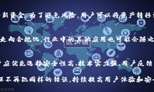 Tokenim应用为何在App Store下架的深度解析
Tokenim, App Store, 应用下架, 原因分析/guanjianci

一、Tokenim应用概述
Tokenim是一款旨在为用户提供数字货币管理和交易服务的应用程序。随着区块链技术的发展和加密货币的普及，Tokenim通过提供便捷的用户界面和强大的交易功能，迅速赢得了大量用户的喜爱。在多个国家和地区，Tokenim应用都呈现出爆炸式的增长。
然而，近期Tokenim在App Store的下架引发了广泛关注。这一事件不仅对Tokenim的用户和投资者产生了影响，也引起了业界对App Store政策的讨论。

二、Tokenim被下架的原因
Tokenim的下架并非孤立事件，而是与App Store的严格政策和合规要求密切相关。Apple公司对其平台上的应用程序有严格的审核流程，尤其是在涉及金融交易和数字货币的应用。
1. **合规性问题**：Tokenim可能未能满足App Store所要求的所有合规性标准。包括但不限于用户身份验证、资金安全以及数据隐私等方面。尤其在当前的监管环境中，数字货币交易平台常常面临来自各国监管机构的严格审查。
2. **用户反馈和投诉**：Tokenim可能接到了用户的负面反馈和投诉，有关应用的功能不足或是用户体验问题。这些反馈有时会导致App Store对应用进行更深入的审核，甚至下架处理。
3. **政策变化**：Apple时常根据市场环境和法规变化调整其应用审核政策。如果Tokenim未能及时按照新的政策进行调整，很可能会被下架。
4. **安全漏洞和技术问题**：数字货币应用面临的一个严重问题是技术安全。在过去几个月中，Tokenim可能暴露出安全漏洞，导致用户资金或数据被盗。这一情况可能促使Apple立即采取下架措施，以保护用户利益。

三、Tokenim用户的影响
Tokenim的下架对用户造成了直接的影响。首先是用户无法再通过App Store下载或更新Tokenim应用。其次，现有用户可能无法及时获取应用的最新功能和安全更新，这在加密货币交易中尤其重要，因为技术和市场动态变化迅速。
此外，用户的资产安全或者交易记录是否会受到影响也是一个较为突出的担忧。虽然Tokenim在其下架前可能会采取措施来保护用户资产，但仍然会引发用户对资金安全的关注。
1. **无法访问交易功能**：大多数用户依赖Tokenim进行日常交易，应用的下架意味着他们可能会面临资金无法流动的局面。这对急需交易的用户来说是一个重大打击，尤其是在市场波动时，无法及时采取行动可能导致较大的经济损失。
2. **替代方案的需求**：Tokenim的用户可能需要寻找其他替代应用，这又引发了对新应用的安全性和可靠性的担忧。市场上有很多数字货币应用，但并不是所有应用都是可信的，用户在选择替代方案时需要进行更多的研究与评估。
3. **用户信任度下降**：Tokenim的下架可能会导致用户对该品牌的信心下降。信任是数字货币交易的核心，频繁的政策变更和应用下架会减少用户长期使用的意愿。

四、针对实际情况的解决方案
Tokenim在经历下架事件后，需要采取一系列的措施来恢复用户的信赖与支持。
1. **加强合规性**：Tokenim需要加紧与法律顾问和合规专家的合作，确保其所有功能和服务符合不同国家和地区的法规要求。这不仅能帮助其顺利重回App Store，也会增强用户对应用的信任。
2. **完善客户服务**：Tokenim在此时需要健全客户服务体系，以便能够及时回应用户的关切和问询，解决用户在使用过程中的各类问题。透明的信息沟通可以有效减少用户的不安与疑虑。
3. **增强安全性**：为避免之后在类似情况下被下架，Tokenim需要对其应用进行全面的安全性审核，及时修补漏洞，以保护用户的资产安全。安全问题关系到用户的直接利益，Tokenim如果能在安全性上做到极致，将得到用户的青睐。
4. **积极沟通与宣传**：Tokenim应与其用户保持良好的沟通，让用户了解下架的原因、整改的措施和未来的计划。在此基础上，Tokenim也可以通过市场宣传，吸引新的用户，重建品牌形象。

五、相关问题讨论

1. Tokenim如何进行合规性审查以避免下架？
合规性审查是数字货币应用顺利运营的基础，Tokenim需要建立一个完善的合规团队，以确保其遵循所有相关法律法规。首先，Tokenim需了解各个市场的合规要求，针对不同地区的法律进行细致的分析。其次，可以与当地法律顾问进行深度合作，以更好地解读并响应合规要求，确保用户在使用Tokenim时的资金安全和数据隐私得到保护。

2. 用户在Tokenim被下架后该如何处理资产？
Tokenim用户在应用被下架后，首先应查看自己的资金状态，确认是否有资金处于钱包中。接着，建议用户避免在Tokenim上进行大规模交易或存入新资金。为了避免风险，用户可以将资产转移到其他安全性更高的数字货币交易平台。同时，用户要时刻关注Tokenim的官方信息，保持与品牌的联系，以便能够及时恢复对自己资产的管理。

3. Tokenim的下架对整个数字货币市场有何影响？
Tokenim的下架虽然看似是个别事件，但其实它传递出了一种信号，表明数字货币市场的监管环境正在趋严。这可能导致整个数字货币市场进一步走向合规化，行业中的其他应用也可能会随之受到更大的关注和审查。此外，Tokenim的下架也会让更多数字货币平台意识到合规的重要性，推动整个行业朝着更加规范的方向发展。

4. 对用户而言，选择数字货币应用的标准是什么？
在选择数字货币应用时，用户需要考虑多个因素。首先，合规性是最重要的，用户应选择那些已经在各国市场上获得合法合规运作的应用。此外，用户应优先选择安全性高、技术实力强、用户反馈良好的平台。同时，了解应用的客户服务质量和社区口碑也是不可忽视的一部分。这些因素相互交织，形成了用户选择数字货币应用的重要标准。

总结而言，Tokenim的下架是多个因素交织的结果，同时也是数字货币行业向合规和安全化迈进的一次警示。面对挑战，Tokenim需要积极应对，确保不再犯同样的错误，持续提高用户体验和安全性，以重建用户的信任与支持。
