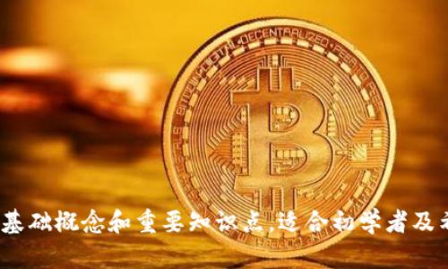 以下是关于数字货币的一些测试题，适合用于学习、考试或自我评估。这些题目涵盖数字货币的基本概念、技术原理以及相关的经济学内容。

### 测试题目

1. 什么是区块链技术？请简单描述其工作原理。
   - A. 一种数据库技术
   - B. 一种加密算法
   - C. 一种货币发行方式
   - D. 一种网络协议

2. 比特币的最大供应量是多少？
   - A. 2100万
   - B. 1000万
   - C. 5000万
   - D. 100万

3. 以下哪项不是数字货币的特点？
   - A. 去中心化
   - B. 匿名性
   - C. 不可逆转性
   - D. 实体存在

4. 以太坊与比特币的主要区别是什么？
   - A. 交易速度
   - B. 区块生成时间
   - C. 智能合约功能
   - D. 货币符号

5. “挖矿”在数字货币中指的是什么？
   - A. 生产新的金属
   - B. 通过计算获得新货币和验证交易
   - C. 购买数字货币
   - D. 清理区块链

6. 什么是钱包（Wallet）在数字货币中？
   - A. 一种存储物理货币的工具
   - B. 保存和管理数字货币的应用或硬件
   - C. 一种交易平台
   - D. 一项投资策略

7. 稳定币（Stablecoin）是如何保持其价值稳定的？
   - A. 通过区块链技术
   - B. 通过锁定期货合约
   - C. 通过与法定货币或其他资产挂钩
   - D. 通过定期减产

8. DeFi（去中心化金融）主要指什么？
   - A. 非法金融交易
   - B. 传统金融机构
   - C. 利用区块链技术提供金融服务
   - D. 财富管理服务

9. 数字货币的“私钥”和“公钥”有什么区别？
   - A. 私钥保护用户隐私，公钥用于交易
   - B. 私钥是随机生成的，公钥是固定的
   - C. 私钥是公钥的两倍
   - D. 二者无区别

10. 什么是ICO（首次代币发行）？
    - A. 一种加密货币的交易方式
    - B. 一种投资方式，向公众出售新创建的代币
    - C. 一种货币的货币政策
    - D. 一种去中心化交易所

### 答案
1. A
2. A
3. D
4. C
5. B
6. B
7. C
8. C
9. A
10. B

这些测试题旨在帮助个人了解和掌握数字货币的基础概念和重要知识点，适合初学者及希望深入学习该领域的人士。