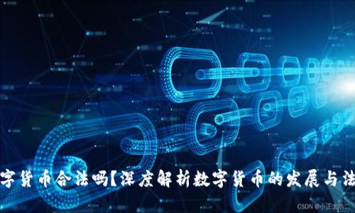 开发数字货币合法吗？深度解析数字货币的发展与法律趋势
