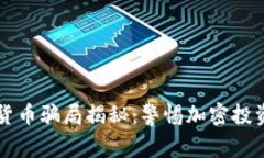 中杉数字货币骗局揭秘：
