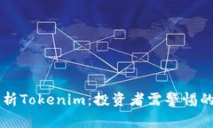 深入解析Tokenim：投资者需