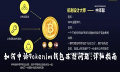 如何申诉Tokenim钱包冻结问
