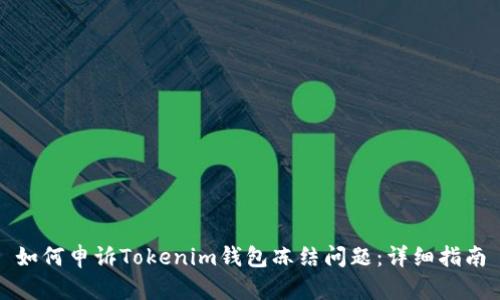 如何申诉Tokenim钱包冻结问题：详细指南