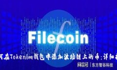 如何在Tokenim钱包中添加波