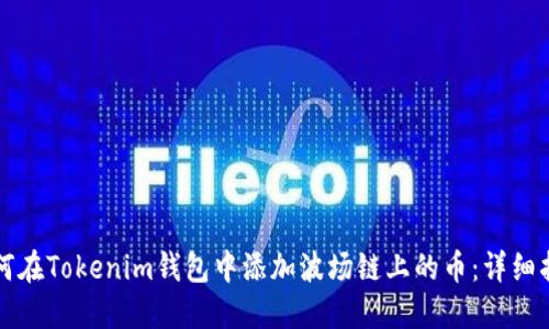 如何在Tokenim钱包中添加波场链上的币：详细指南