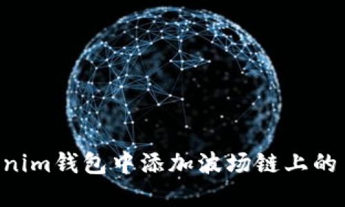 如何在Tokenim钱包中添加波场链上的币：详细指南